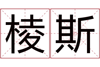 棱斯名字寓意