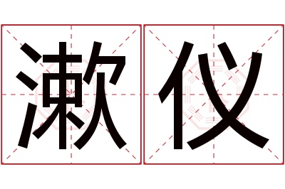 漱仪名字寓意