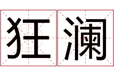 狂澜名字寓意