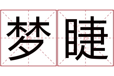 梦睫名字寓意