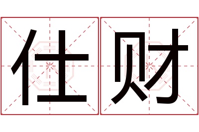 仕财名字寓意