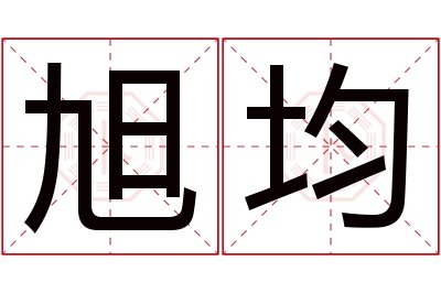 旭均名字寓意