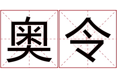 奥令名字寓意