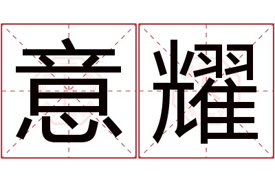 意耀名字寓意