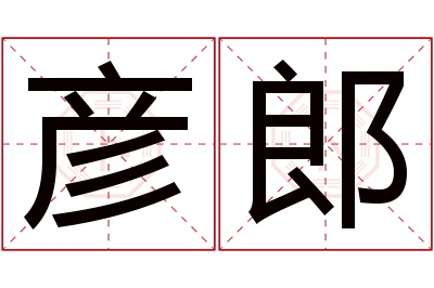 彦郎名字寓意