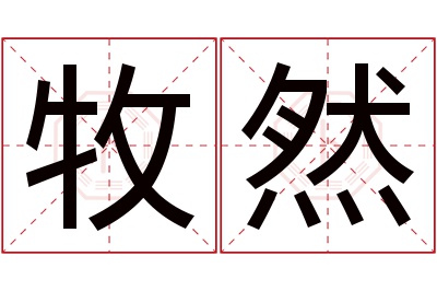 牧然名字寓意