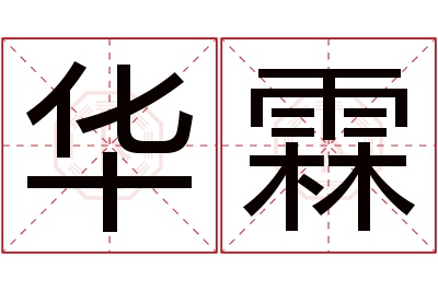 华霖名字寓意