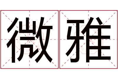 微雅名字寓意