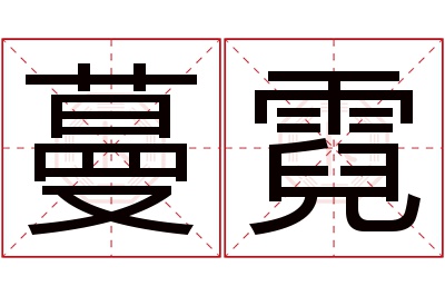 蔓霓名字寓意