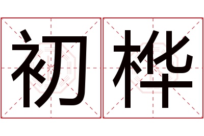 初桦名字寓意