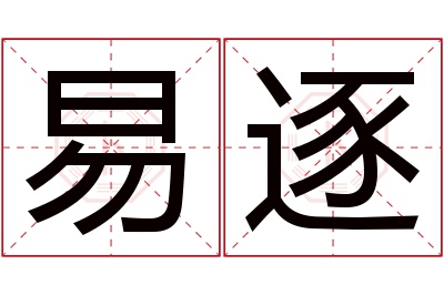 易逐名字寓意