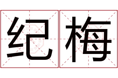 纪梅名字寓意