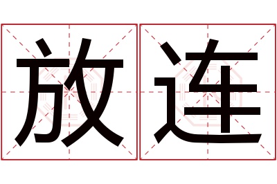 放连名字寓意