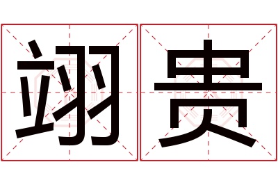 翊贵名字寓意