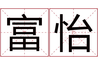 富怡名字寓意