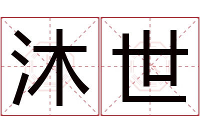 沐世名字寓意