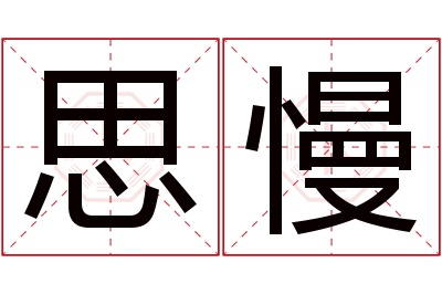 思慢名字寓意