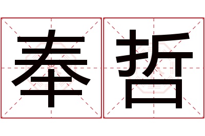 奉哲名字寓意