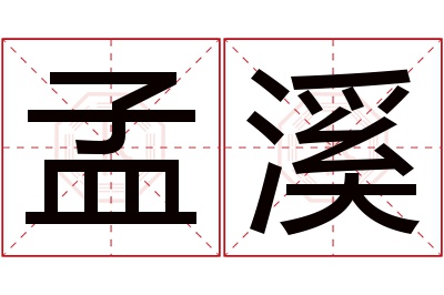 孟溪名字寓意