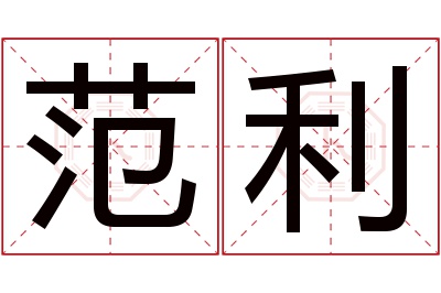 范利名字寓意