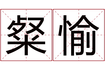 粲愉名字寓意