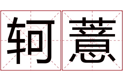 轲薏名字寓意