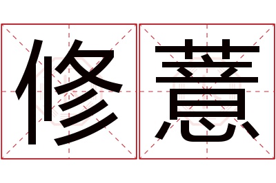 修薏名字寓意