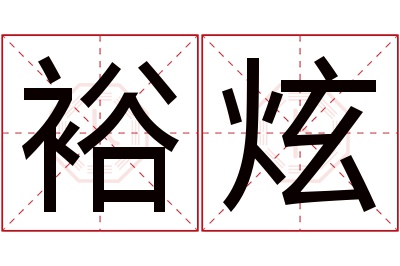 裕炫名字寓意