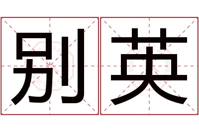 别英名字寓意