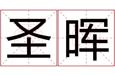 圣晖名字寓意