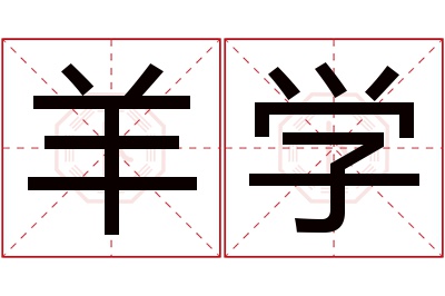 羊学名字寓意