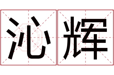 沁辉名字寓意