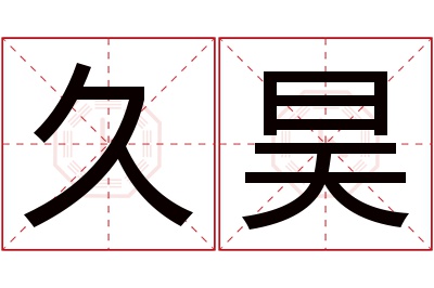 久昊名字寓意