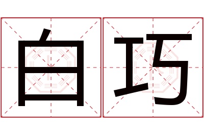 白巧名字寓意