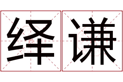 绎谦名字寓意