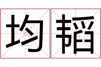 均韬名字寓意