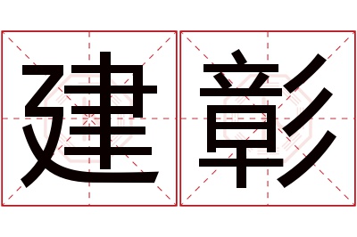 建彰名字寓意 建彰名字寓意