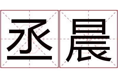 丞晨名字寓意