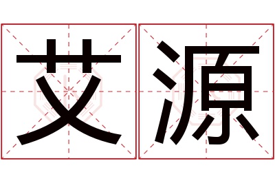 艾源名字寓意