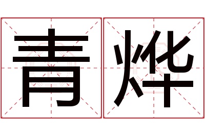 青烨名字寓意