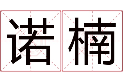 诺楠名字寓意