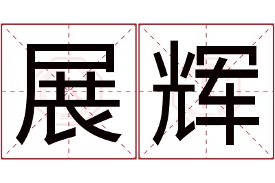 展辉名字寓意