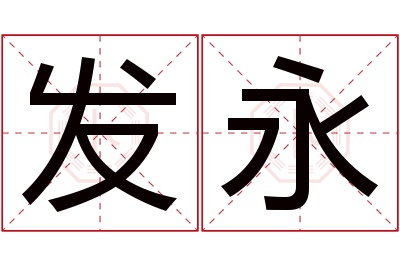 发永名字寓意