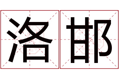 洛邯名字寓意