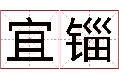 宜锱名字寓意