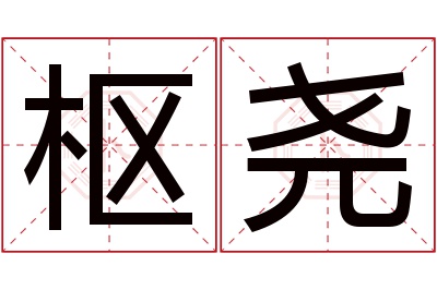 枢尧名字寓意