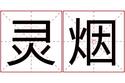 灵烟名字寓意