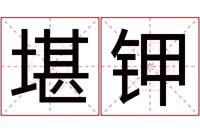 堪钾名字寓意