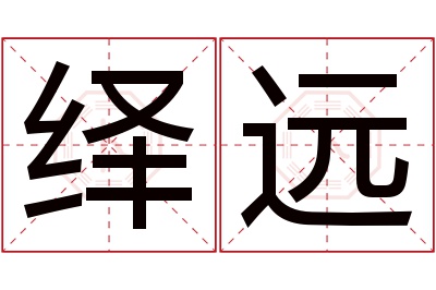 绎远名字寓意