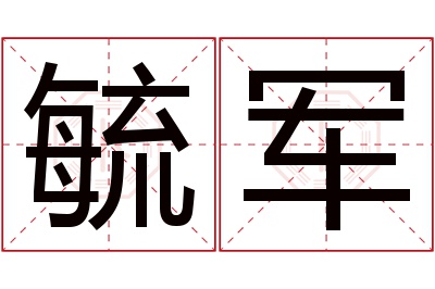 毓军名字寓意